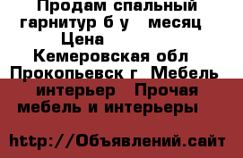 Продам спальный гарнитур б/у 1 месяц › Цена ­ 20 000 - Кемеровская обл., Прокопьевск г. Мебель, интерьер » Прочая мебель и интерьеры   